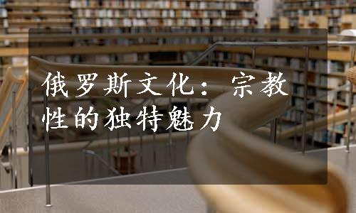 俄罗斯文化：宗教性的独特魅力