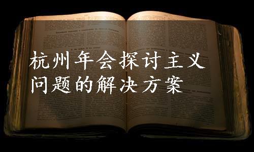 杭州年会探讨主义问题的解决方案