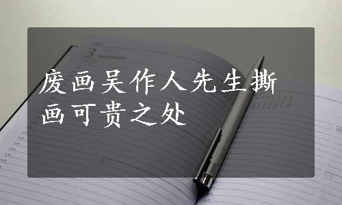 废画吴作人先生撕画可贵之处