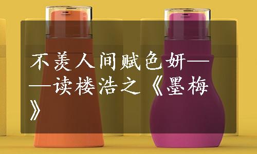 不羡人间赋色妍——读楼浩之《墨梅》
