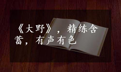《大野》，精练含蓄，有声有色