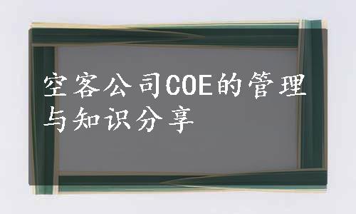 空客公司COE的管理与知识分享
