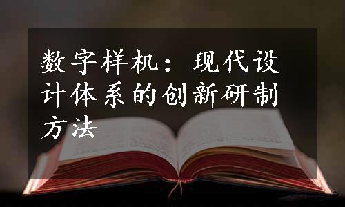 数字样机：现代设计体系的创新研制方法