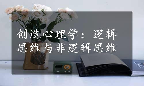 创造心理学：逻辑思维与非逻辑思维
