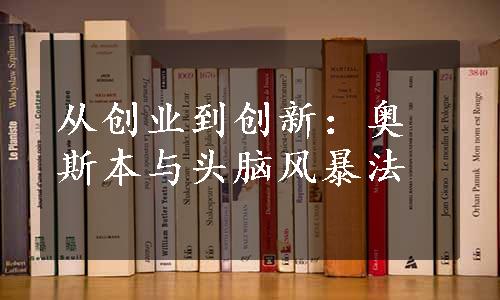 从创业到创新：奥斯本与头脑风暴法