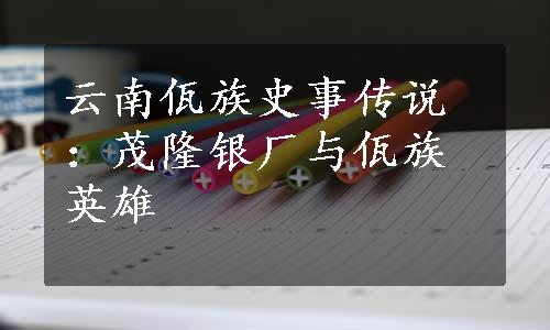 云南佤族史事传说：茂隆银厂与佤族英雄