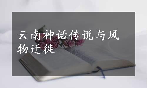 云南神话传说与风物迁徙