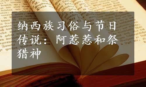 纳西族习俗与节日传说：阿惹惹和祭猎神