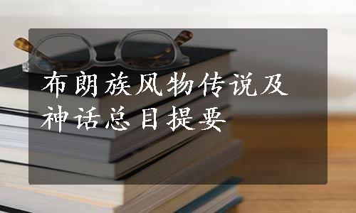 布朗族风物传说及神话总目提要