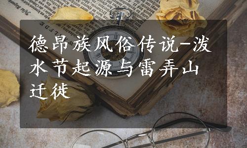 德昂族风俗传说-泼水节起源与雷弄山迁徙