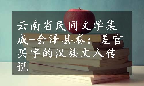 云南省民间文学集成-会泽县卷：差官买字的汉族文人传说