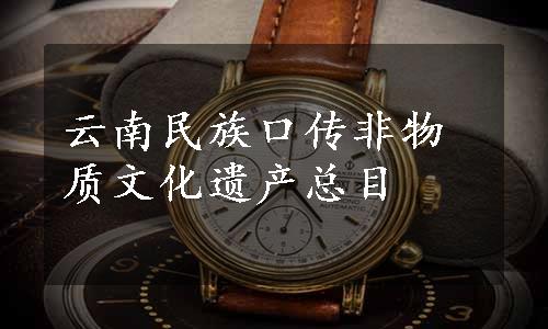 云南民族口传非物质文化遗产总目