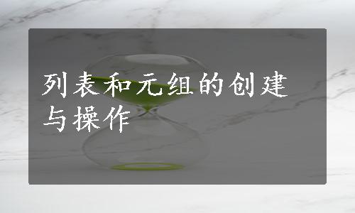 列表和元组的创建与操作