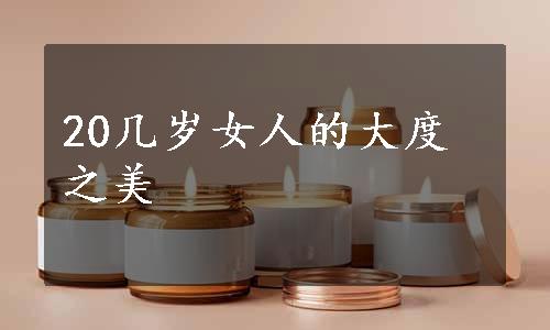 20几岁女人的大度之美