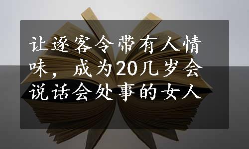 让逐客令带有人情味，成为20几岁会说话会处事的女人