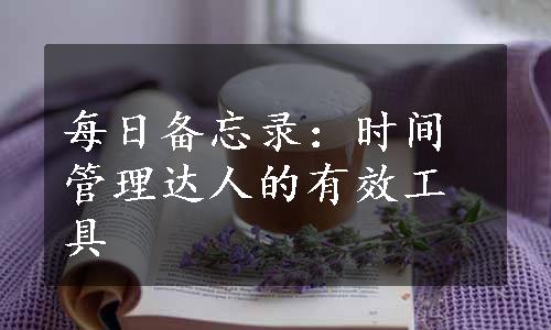 每日备忘录：时间管理达人的有效工具