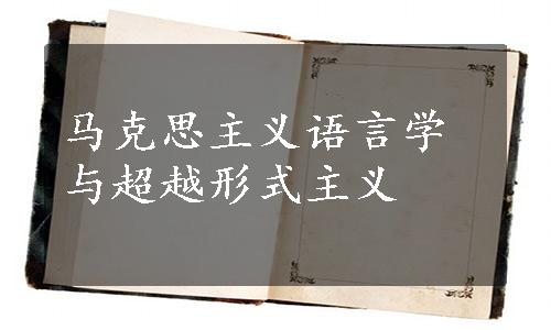 马克思主义语言学与超越形式主义