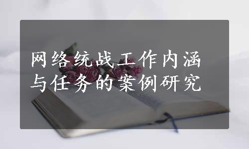 网络统战工作内涵与任务的案例研究