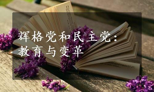 辉格党和民主党：教育与变革