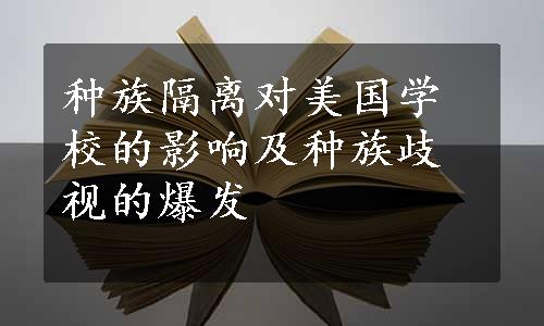 种族隔离对美国学校的影响及种族歧视的爆发