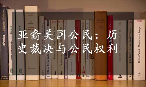 亚裔美国公民：历史裁决与公民权利