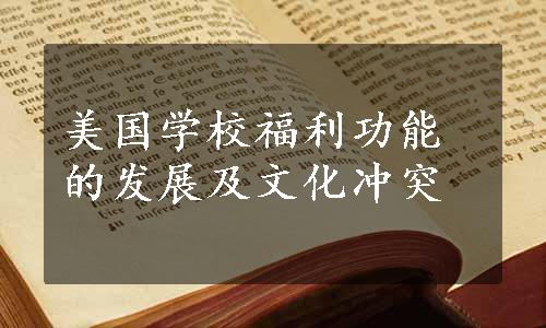 美国学校福利功能的发展及文化冲突