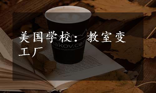 美国学校：教室变工厂
