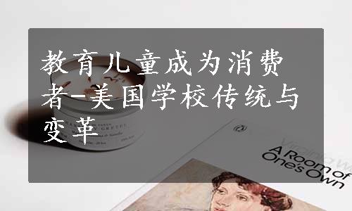 教育儿童成为消费者-美国学校传统与变革