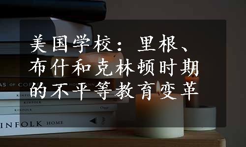 美国学校：里根、布什和克林顿时期的不平等教育变革