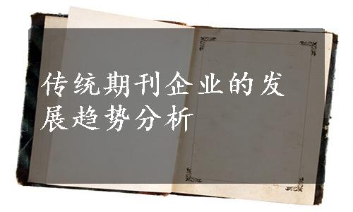 传统期刊企业的发展趋势分析