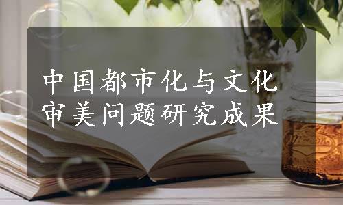 中国都市化与文化审美问题研究成果