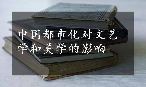 中国都市化对文艺学和美学的影响