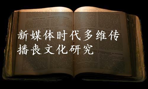 新媒体时代多维传播丧文化研究