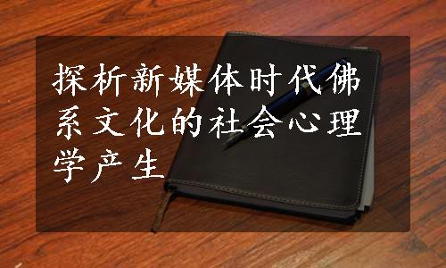 探析新媒体时代佛系文化的社会心理学产生