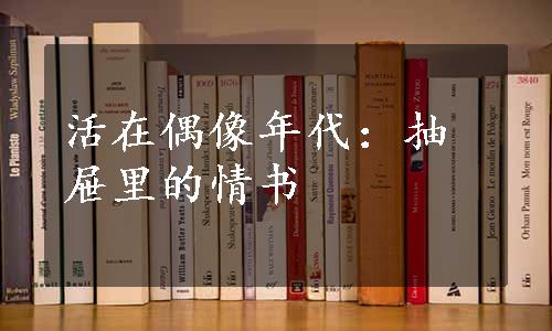 活在偶像年代：抽屉里的情书