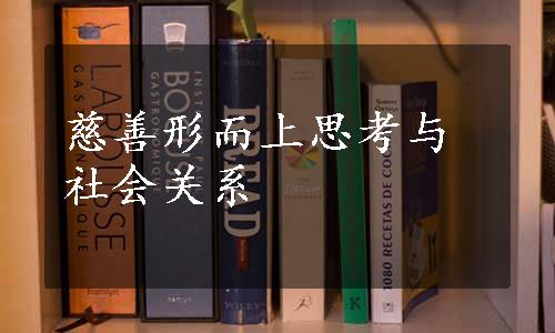 慈善形而上思考与社会关系