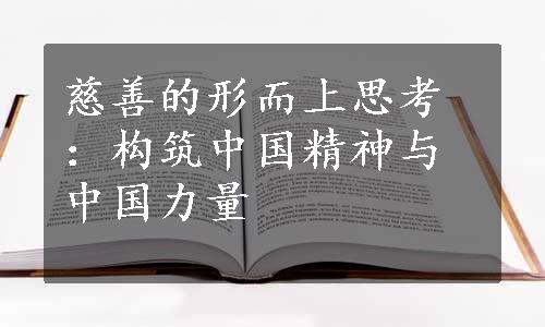 慈善的形而上思考：构筑中国精神与中国力量