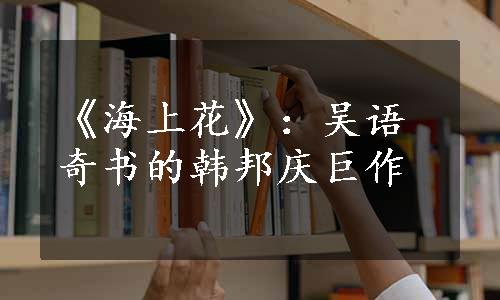《海上花》：吴语奇书的韩邦庆巨作