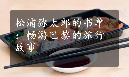 松浦弥太郎的书单：畅游巴黎的旅行故事