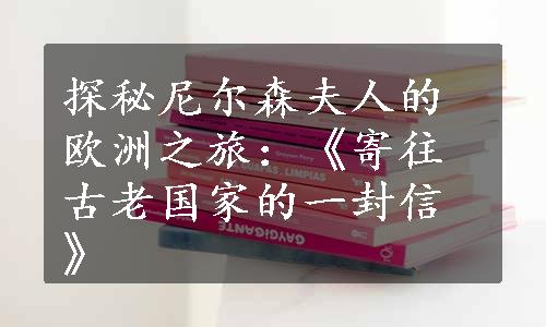探秘尼尔森夫人的欧洲之旅：《寄往古老国家的一封信》