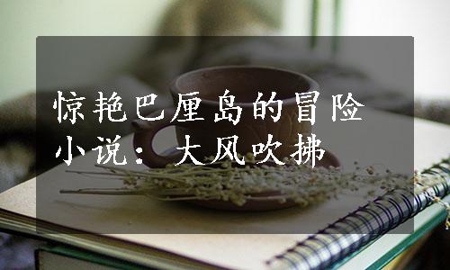 惊艳巴厘岛的冒险小说：大风吹拂