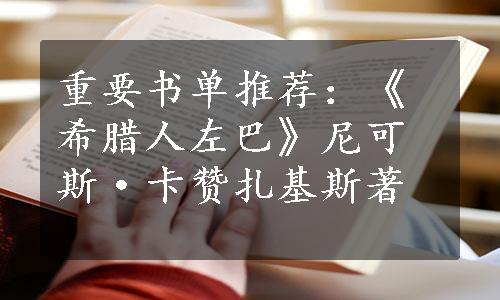 重要书单推荐：《希腊人左巴》尼可斯·卡赞扎基斯著