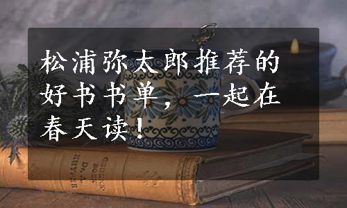 松浦弥太郎推荐的好书书单，一起在春天读！