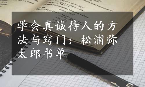 学会真诚待人的方法与窍门：松浦弥太郎书单