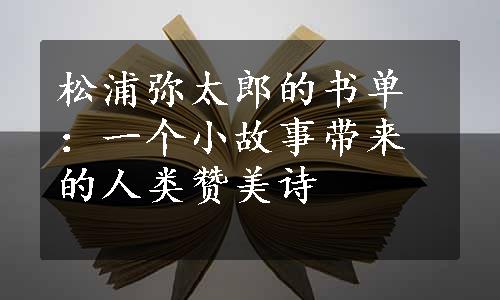 松浦弥太郎的书单：一个小故事带来的人类赞美诗