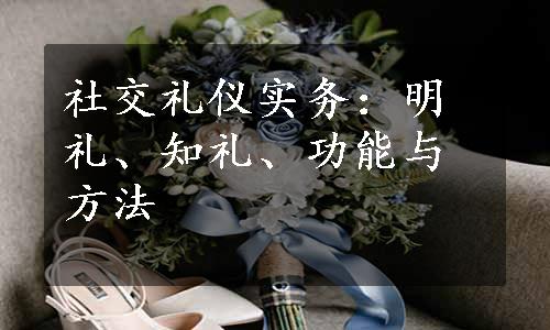 社交礼仪实务：明礼、知礼、功能与方法