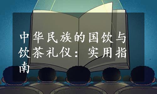 中华民族的国饮与饮茶礼仪：实用指南