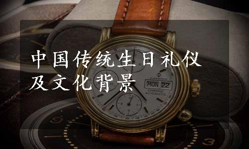 中国传统生日礼仪及文化背景