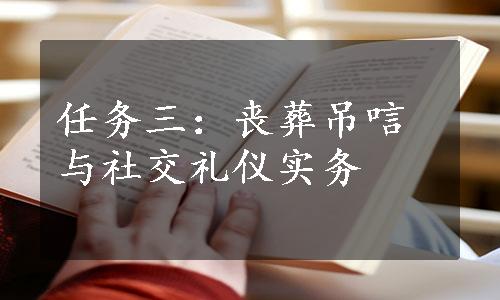 任务三：丧葬吊唁与社交礼仪实务