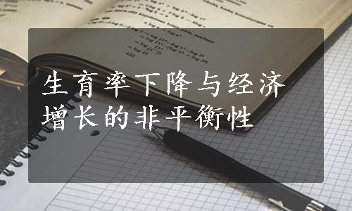 生育率下降与经济增长的非平衡性